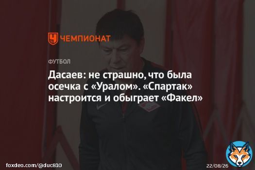 Дасаев: не страшно, что была осечка с &laquo;Уралом&raquo;. &laquo;Спартак&raquo; настроится и обыграет &laquo;Факел&raquo;