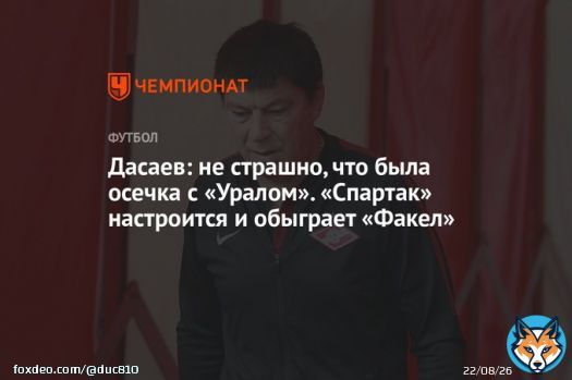 Дасаев: не страшно, что была осечка с &laquo;Уралом&raquo;. &laquo;Спартак&raquo; настроится и обыграет &laquo;Факел&raquo;