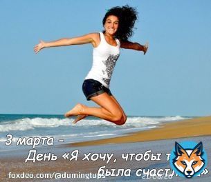 Сегодня отмечается I Want You to be Happy Day Изначально этот праздник зародился в США, но ни что не мешает праздновать его повсеместно. Не так ли @IchNatalieF ? Поздравляю тебя
