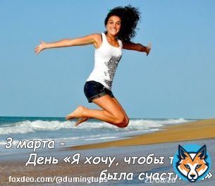 Сегодня отмечается I Want You to be Happy Day Изначально этот праздник зародился в США, но ни что не мешает праздновать его повсеместно. Не так ли @IchNatalieF ? Поздравляю тебя