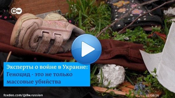Амаль Клуни и другие юристы и правозащитники заявляют, что доказательств геноцида в Украине все больше. Среди них и сексуальное насилие