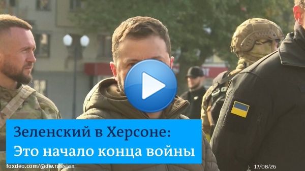 'Это начало конца войны, шаг за шагом мы возвращаем нашу страну. Что дальше? Не Москва', - сказал Владимир Зеленский в Херсоне. Президент Украины приехал в освобожденный город, несмотря на риск обстрелов со стороны РФ1:0846K views