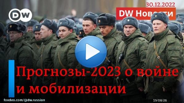 Ситуация в Украине: итоги года и прогнозы военных экспертов Прогноз генерала Бена Ходжеса о ходе военных действий в 2023-м Ждет ли РФ вторая волна мобилизации  Политолог Леонид Гозман об итогах года войны  Смотрите  'DW Новости' с Маргаритой Кальц: