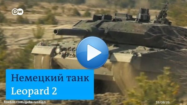Польша намерена отправить в Украину 14 танков 'Леопард'. Киев просит у Европы до 300 танков для отражения российской агрессии и контрнаступления. В других странах пока обсуждают, давать ли боевые танки Украине