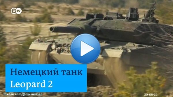 Польша намерена отправить в Украину 14 танков 'Леопард'. Киев просит у Европы до 300 танков для отражения российской агрессии и контрнаступления. В других странах пока обсуждают, давать ли боевые танки Украине