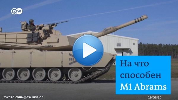 Теперь официально: М1 Abrams - основной танк армии США - будет поставлен в Украину. Как и немецкий Leopard 2, это один из самых современных боевых танков в мире. Что из себя представляют американские Abrams - в видео DW