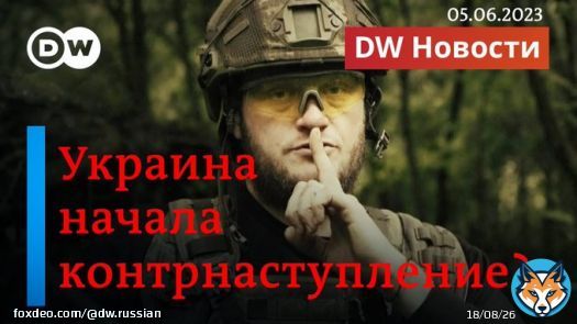 Наступление ВСУ на Донецк: правда или дезинформация?  Ситуация в Белгородской области. 'Вагнеровцы' взяли в плен офицера РФ?  Интервью министра обороны ФРГ Бориса Писториуса  В Польше - крупнейшая акция протеста с 1989 года  Смотрите DW Новости