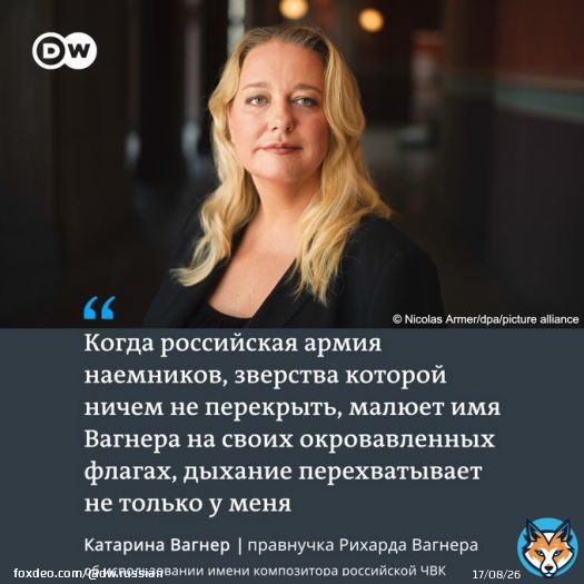 Правнучка Рихарда Вагнера возмущена использованием имени предка в названии ЧВК 'Вагнер', основанной Евгением Пригожиным. Руководящая Байройтским фестивалем Катарина Вагнер напоминает, что когда-то имя композитора уже использовали в своих целях нацистсты