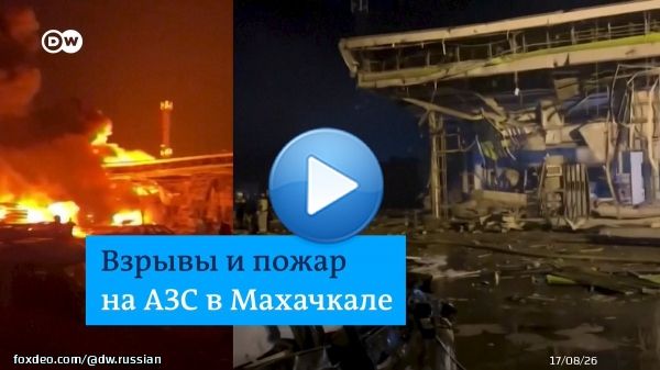 Трагедия в Махачкале: взрыв на автосервисе унес жизни более 30 человек, более 100 пострадали. Огонь перекинулся на заправку. Причины взрыва пока неизвестны, большинство погибших - очевидцы, которые смотрели на пожар. 15 августа в Дагестане - день траура