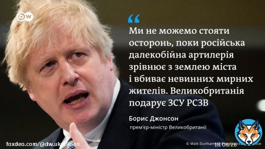 Лондон передасть Києву реактивні системи залпового вогню M270 американського виробництва з дальністю стрільби до 80 кілометрів. Прем'єр-міністр країни Борис Джонсон підтвердив передачу озброєнь у своєму Twitter.