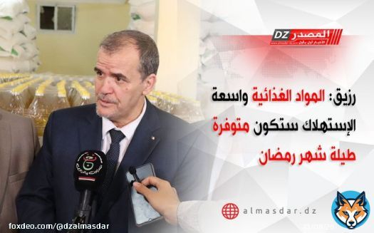 #رزيق: المواد الغذائية واسعة الإستهلاك ستكون متوفرة طيلة شهر #رمضان التفاصيل: