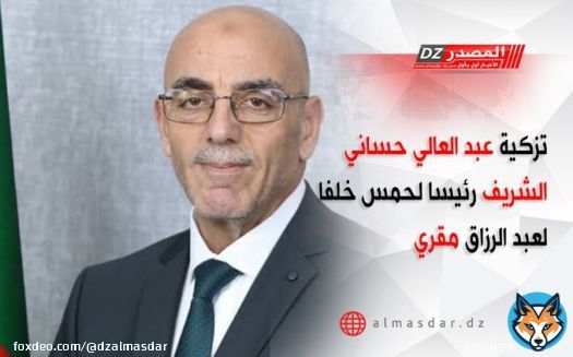 تزكية #عبد_العالي_حساني_الشريف رئيسا لحمس خلفا لعبد الرزاق #مقري التفاصيل: