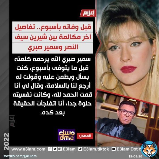 قبل وفاته بأسبوع.. تفاصيل آخر مكالمة بين #شيرين_سيف_النصر و #سمير_صبري