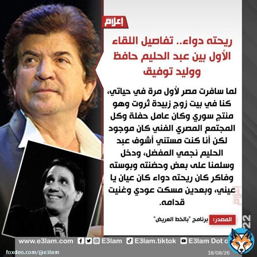ريحته دواء.. تفاصيل اللقاء الأول بين #عبد_الحليم_حافظ  و #وليد_توفيق