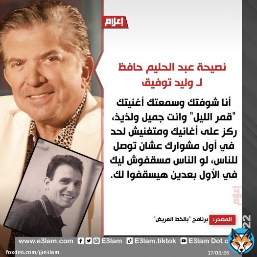 نصيحة #عبد_الحليم_حافظ لـ #وليد_توفيق