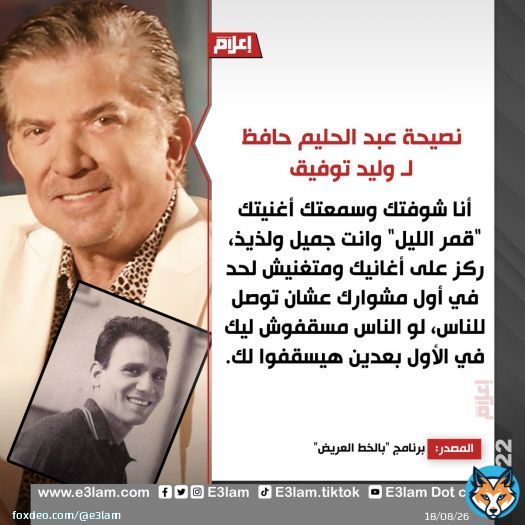 نصيحة #عبد_الحليم_حافظ لـ #وليد_توفيق