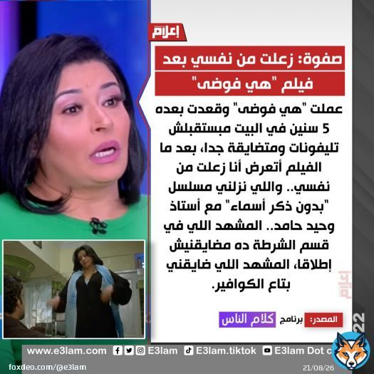 صفوة: زعلت من نفسي بعد فيلم 'هي فوضى' التفاصيل|