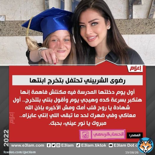 #رضوى_الشربيني تحتفل بتخرج ابنتها