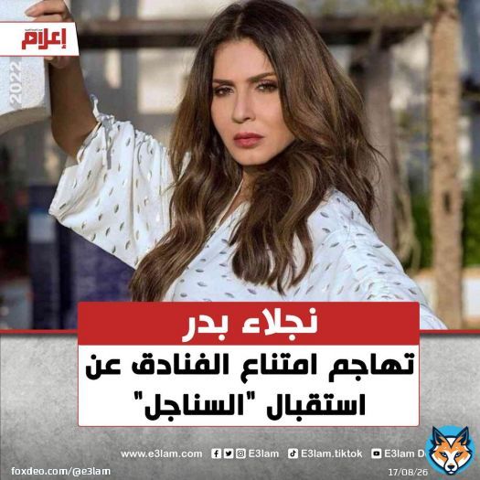 أكدت الفنانة #نجلاء_بدر أنه لا يوجد أية قرار رسمي يمنع حجز غير المتزوجين لغرف بالفنادق السياحية في مختلف محافظات مصر، متسائلة لم تمتنع الفنادق عن ذلك؟