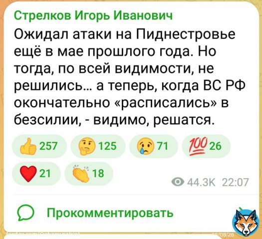 Террорист Гиркинд ноет, что Приднестровье скоро будет освобождено от русского фашизма.  Если это так. То местным жителям очень повезет. Вольются в цивилизованный мир со всеми его благами.