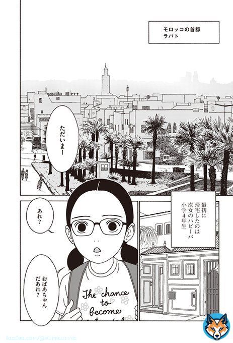 「女の子がメガネとは、どうしたものかね」 モロッコの少女・ハビーバの話。（１／１０）  #国際女性デー  #国際女性デー2023   #IWD2023