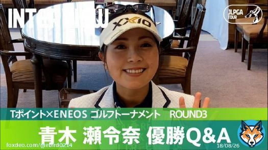 左利き！  【Round3】青木瀬令奈 優勝Q&A｜Tポイント&times;ＥＮＥＯＳ ゴルフトーナメント