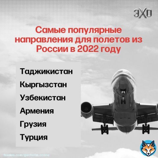 Таджикистан, Киргизия, Узбекистан, Армения, Грузия и Турция вошли в число самых популярных направлений для полётов из России в 2022 году.  Такие данные приводят сервисы по продажам билетов &laquo;Туту.ру&raquo;, OneTwoTrip, &laquo;Купибилет&raquo; и Aviasales.