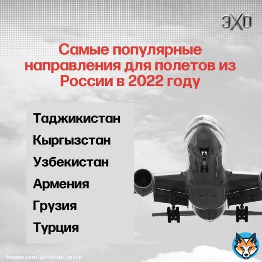 Таджикистан, Киргизия, Узбекистан, Армения, Грузия и Турция вошли в число самых популярных направлений для полётов из России в 2022 году.  Такие данные приводят сервисы по продажам билетов &laquo;Туту.ру&raquo;, OneTwoTrip, &laquo;Купибилет&raquo; и Aviasales.