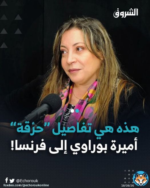 علمت &ldquo;#الشروق&rdquo; من مصادر موثوقة أن &ldquo;المعارضة الفارّة من العدالة&rdquo;، الفرانكو جزائرية #أميرة_بوراوي، قد تم إجلاؤها إلى فرنسا عبر تونس، بتنسيق مع السفير الفرنسي في تونس، حيث كان في انتظارها بمطار ليون عقيد في المخابرات الفرنسية.. أكثر تفاصيل: