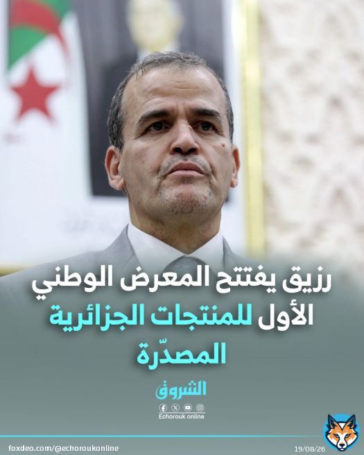 #رزيق يفتتح المعرض الوطني الأول للمنتجات الجزائرية المصدّرة التفاصيل: