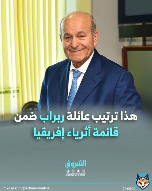 هذا ترتيب عائلة #ربراب ضمن قائمة أثرياء إفريقيا التفاصيل: