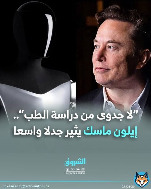 “لا جدوى من دراسة الطب”.. #إيلون_ماسك يثير جدلا واسعا التفاصيل:
