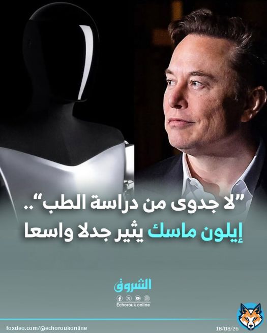 “لا جدوى من دراسة الطب”.. #إيلون_ماسك يثير جدلا واسعا التفاصيل: