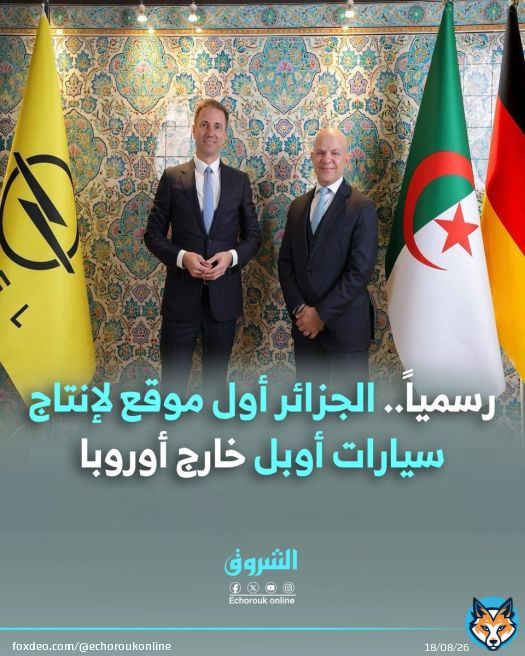 رسمياً.. #الجزائر أول موقع لإنتاج سيارات أوبل خارج أوروبا التفاصيل: