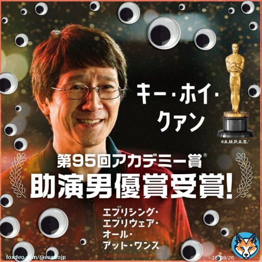 ＼ はじまりました／  　『#映画エブエブ』    ￣￣￣￣￣￣￣￣￣ 第95回 #アカデミー賞 にて #キー・ホイ・クァン が《助演男優賞》を受賞  主人公エヴリンの夫・ウェイモンドを好演 劇中ではカンフーアクションを披露  俳優業復帰作での快挙に拍手です おめでとうございます！！