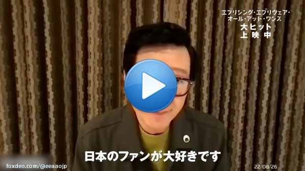 『#映画エブエブ』大ヒット上映中！  ／ キー・ホイ・クァン  #アカデミー賞 助演男優賞受賞 おめでとうございます ＼  受賞を記念して、 #キー・ホイ・クァン の日本愛溢れた動画をお届け  素敵なインタビュー動画に終始笑みが止まりません