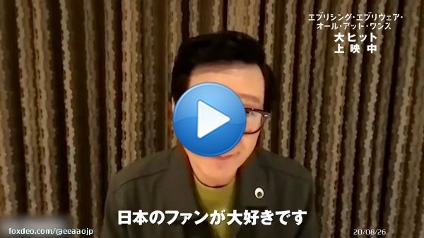 『#映画エブエブ』大ヒット上映中！  ／ キー・ホイ・クァン  #アカデミー賞 助演男優賞受賞 おめでとうございます ＼  受賞を記念して、 #キー・ホイ・クァン の日本愛溢れた動画をお届け  素敵なインタビュー動画に終始笑みが止まりません