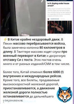 Украинские каналы распространяют странные новости про Китай  &mdash; арест Си Цзиньпина; &mdash; переброска вооруженных сил в Пекин; &mdash; досрочная отставка Си Цзиньпина; &mdash; &laquo;отмена 6000 рейсов&raquo; в Пекине и приостановка движения пожелезной дороге; &mdash;  арест премьера Госсовета Китая Ли Кэцяна;