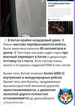 Украинские каналы распространяют странные новости про Китай  &mdash; арест Си Цзиньпина; &mdash; переброска вооруженных сил в Пекин; &mdash; досрочная отставка Си Цзиньпина; &mdash; &laquo;отмена 6000 рейсов&raquo; в Пекине и приостановка движения пожелезной дороге; &mdash;  арест премьера Госсовета Китая Ли Кэцяна;