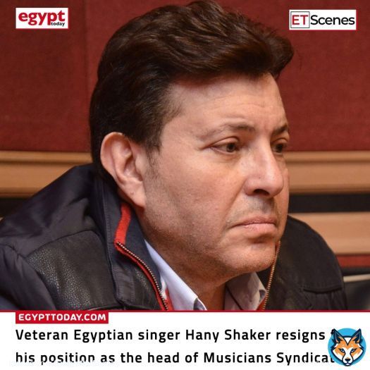 On the aftermath of the quarrel that took place during Egyptian Mahraganat singer Hassan Shakosh apology conference, veteran Egyptian singer Hany Shaker announced that he will submit his resignation from his position as the head of Musicians Syndicate.  #Egypt | #مصر #هاني_شاكر