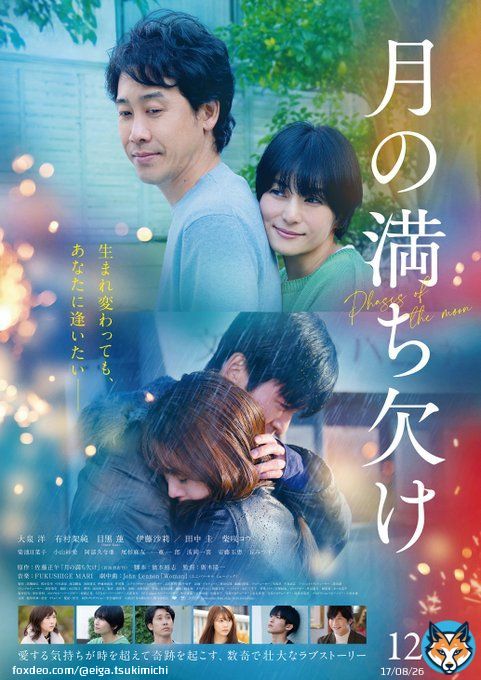 *･&deg;: ｡･ : ｡ :･｡ :ﾟ･*   映画『#月の満ち欠け』 　  新ビジュアル解禁 　  *･&deg;: ｡･ : ｡ :･｡ :ﾟ･*  愛する気持ちが時を超えて奇跡を起こす、 数奇で壮大なラブストーリー  #12月2日公開 #大泉洋 #有村架純 #目黒蓮 (#SnowMan) #伊藤沙莉 #田中圭 #柴咲コウ