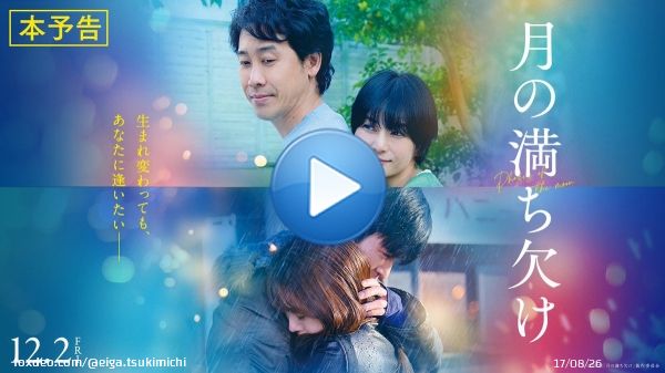 *･&deg;: ｡･ : ｡ :ﾟ･*   映画『#月の満ち欠け』 　　本予告映像解禁 　　　　*･&deg;: ｡ :･｡ :ﾟ･*  生まれ変わっても、あなたに逢いたい  現在と過去、二つの物語が交差した時 奇跡が起こる──  #12月2日公開 #大泉洋 #有村架純 #目黒蓮 (#SnowMan) #伊藤沙莉 #田中圭 #柴咲コウ