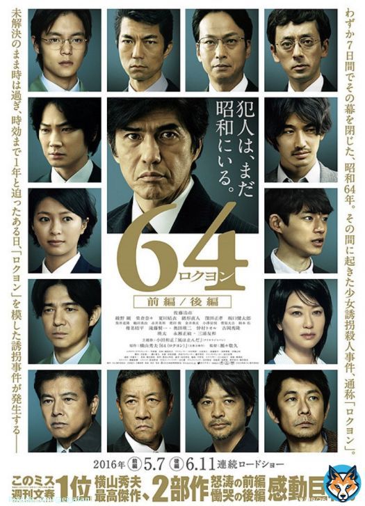 64 ロクヨン　前編公開6周年おめでとうございます！ #64前編 #ロクヨン前編 #64ロクヨン  #横山秀夫 #瀬々敬久 #佐藤浩市 #綾野剛  #榮倉奈々 #夏川結衣 #緒形直人 #窪田正孝  #坂口健太郎 #筒井道隆 #鶴田真由 #椎名桔平 #滝藤賢一 #奥田英二 #仲村トオル #吉岡秀隆  #瑛太 #永瀬正敏 #三浦友和 #東宝