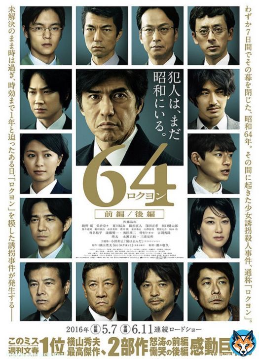 64 ロクヨン　前編公開6周年おめでとうございます！ #64前編 #ロクヨン前編 #64ロクヨン  #横山秀夫 #瀬々敬久 #佐藤浩市 #綾野剛  #榮倉奈々 #夏川結衣 #緒形直人 #窪田正孝  #坂口健太郎 #筒井道隆 #鶴田真由 #椎名桔平 #滝藤賢一 #奥田英二 #仲村トオル #吉岡秀隆  #瑛太 #永瀬正敏 #三浦友和 #東宝