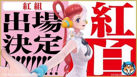 　　　　　　　　　   　　　　ウタ　　　     第73回紅白歌合戦   　　　出場決定　　   　　　　　　　　　      #ONEPIECE のキャラ、漫画・アニメのキャラが紅白歌手として出場するのは史上初。大変光栄です！  #NHK紅白 #OP_FILMRED