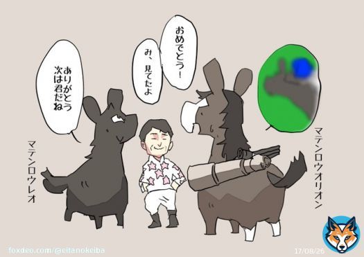 マテンロウレオおめでとう！  #アンドロメダS  #マテンロウオリオン