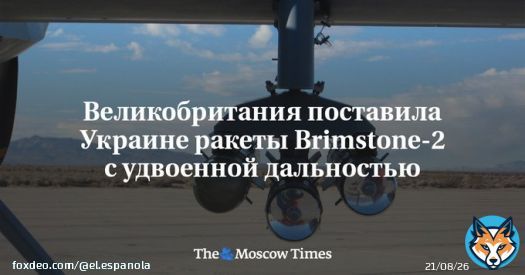 Великобритания поставила Украине ракеты Brimstone-2 с&nbsp;удвоенной дальностью
