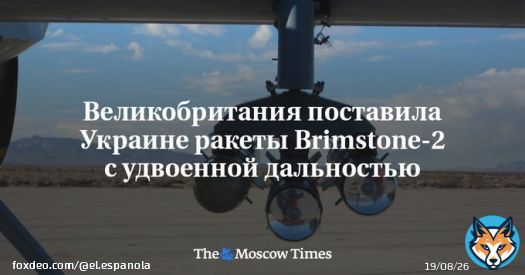 Великобритания поставила Украине ракеты Brimstone-2 с&nbsp;удвоенной дальностью