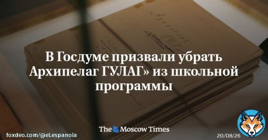 В&nbsp;Госдуме призвали убрать Архипелаг ГУЛАГ&raquo; из&nbsp;школьной программы