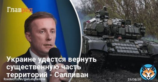 ВСУ ждет успешное контрнаступление с возвращением территорий - советник Байдена  'Насколько именно существенную и где именно &ndash; это будет зависеть от развития событий на местах, когда украинцы начнут наступление, но мы считаем, что украинцы добььются в нем успеха', - Салливан